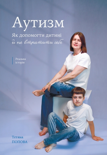 Autism: АУТИЗМ