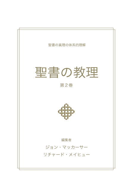 聖書の教理 - 第2巻 (Biblical Doctrine, Volume 2)