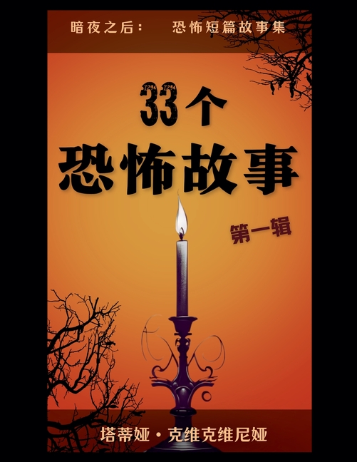 33个恐怖故事 - 第一辑