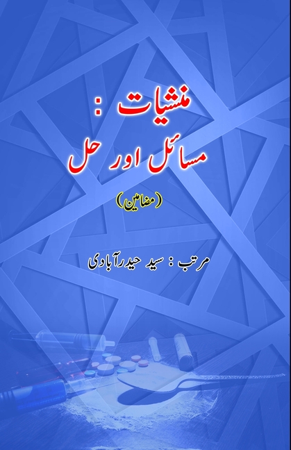 Munashshiyaat - Masaail aur Hal: (Drugs - Problems and Solutions)