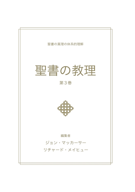 聖書の教理 - 第 3 巻 (Biblical Doctrine, Volume 3)