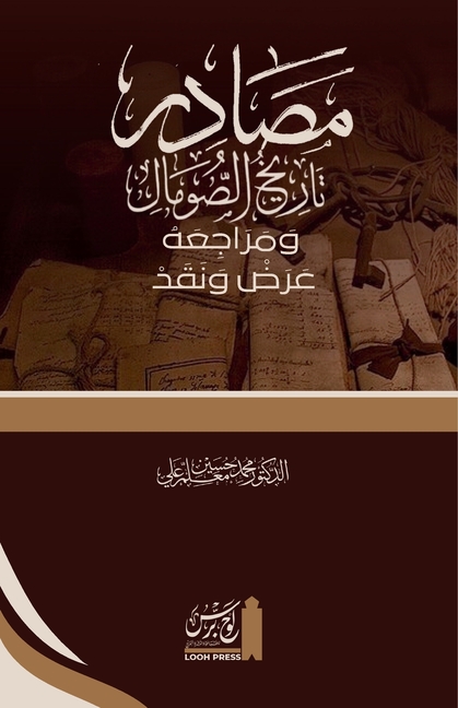 Maṣādir Tārīkh al-Ṣomāl wa Marājiʿahu. ʿAraḍ wa Naqad: مصاد تا