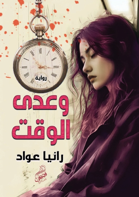 وعدى الوقت