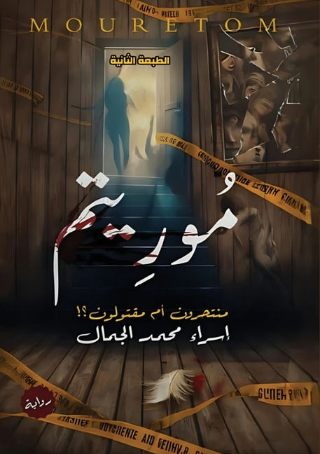 موريتم: منتحرون أم مقتولو