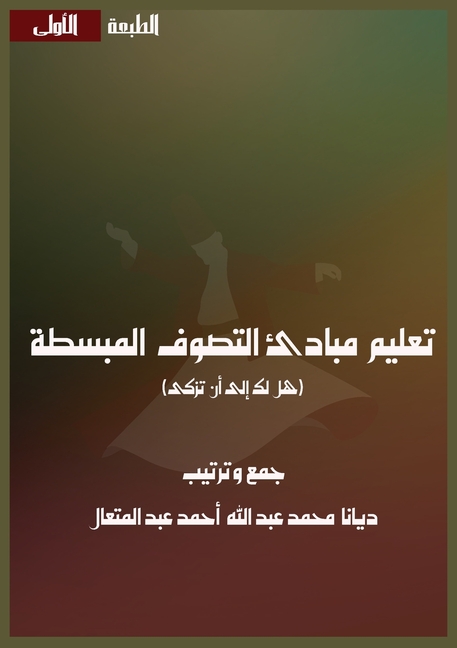 تعليم مبادئ التصوف المبس