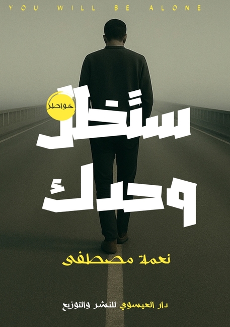 ستظل وحدك