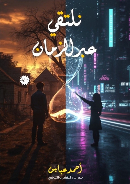نلتقي عبر الزمان