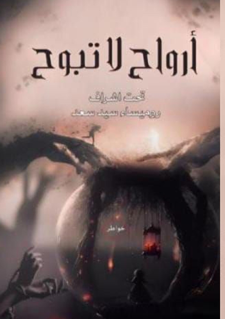 أرواح لا تبوح