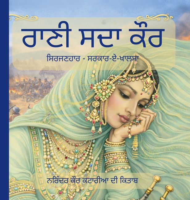 ਰਾਣੀ ਸਦਾ ਕੌਰ - ਸਿਰਜਣਹਾਰ - ਸਰ&#