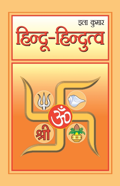 Hindu-Hindutva (हिंदू-हिंदुत्व)