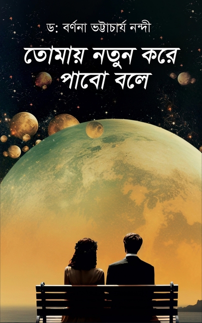 Tomaay Notun Kore Pabo Bole ( তোমায় নতুন করে পাবো 