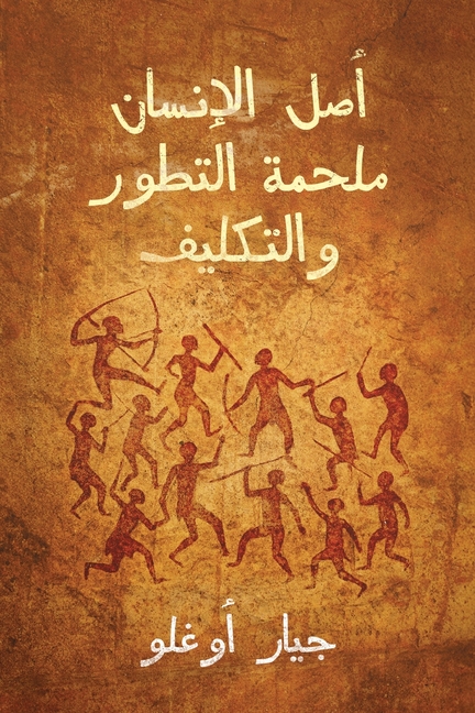 أصل الإنسان ملحمة التطور