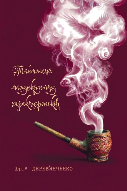 Таємниця манускрипту ха&