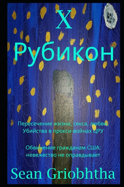 X Рубикон: Пересечение жиk
