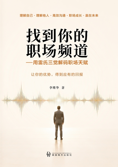 找到你的职场频道: 用雷氏三觉解码职场天$