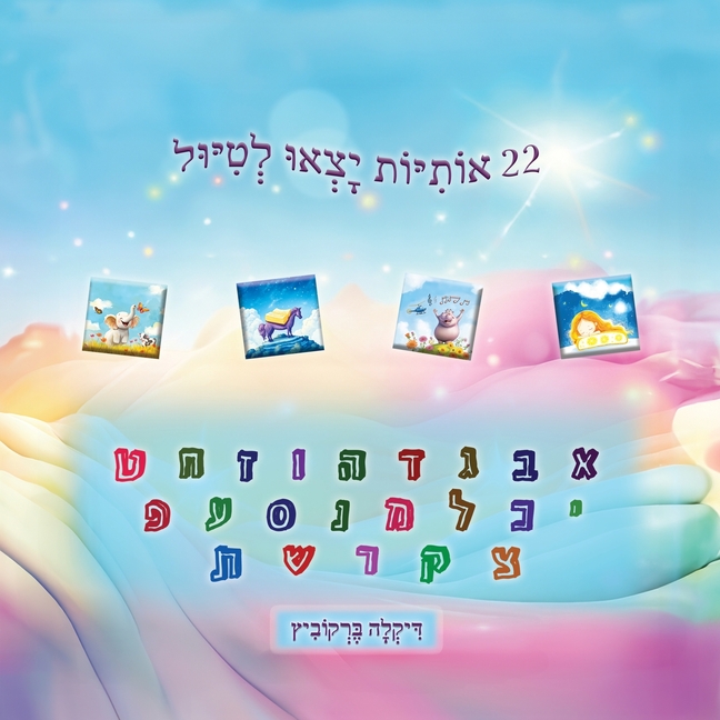 22 אותיות יצאו לטיול