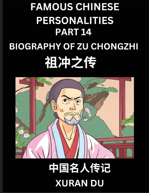 Famous Chinese Personalities (Part 14) - Biography of Zu Chongzhi, Learn to Read Simplified Mandarin Chinese Characters by Reading Historical Biograph