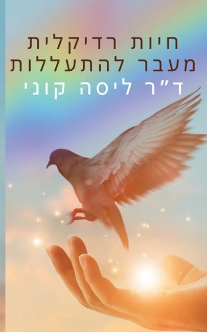 חיות רדיקלית מעבר להתעלל