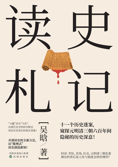 Historical Reflections: A Scholar's Notebook/读史札记