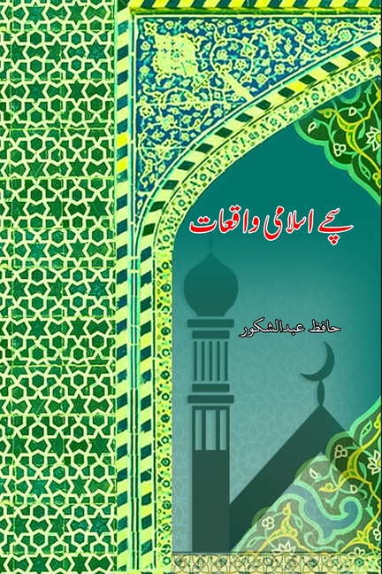 Sachche Islami Waqiaat: (True Islamic Stories)