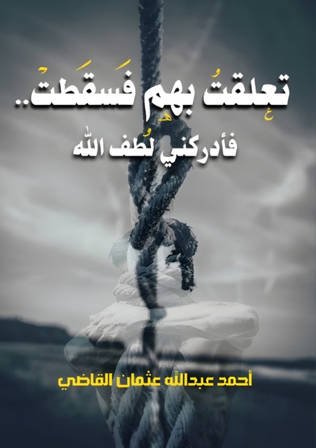 تعلقت بهم فسقطت.. فأدركني 