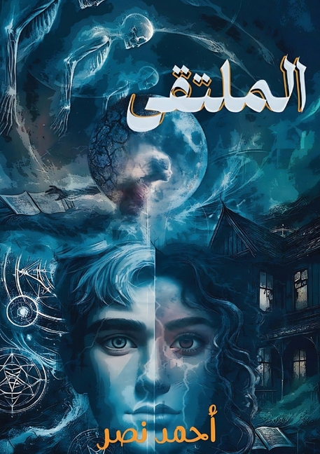 المُلتقى