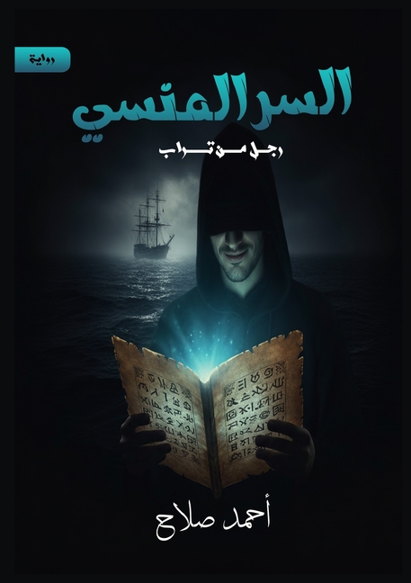 السر المنسي: رجل من تراب
