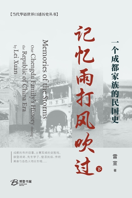 记忆雨打风吹过---一个成都家族的民国史 (&#