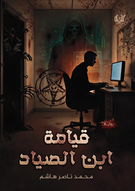 قيامة ابن الصياد
