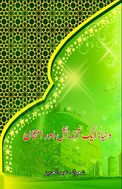 Dunya - aik Aazmaaish aur Imtihaan