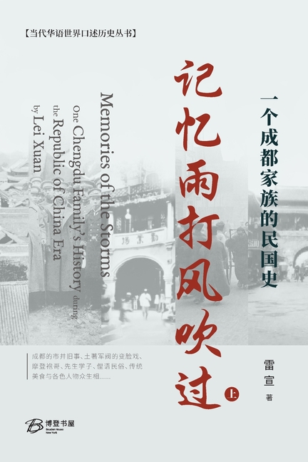 记忆雨打风吹过---一个成都家族的民国史 (&#