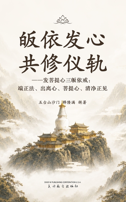 皈依发心共修仪轨: 发菩提心三皈依戒:端