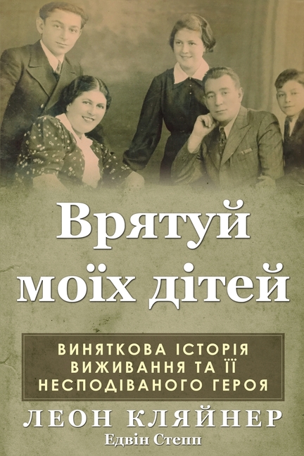 Врятуй моїх дітей: Винятк