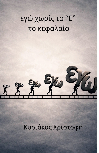 εγώ χωρίς το "Ε" το κεφαλαίο