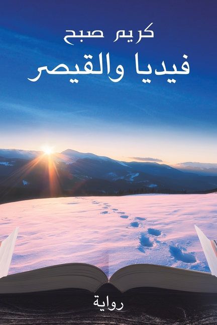 فيديا والقيصر
