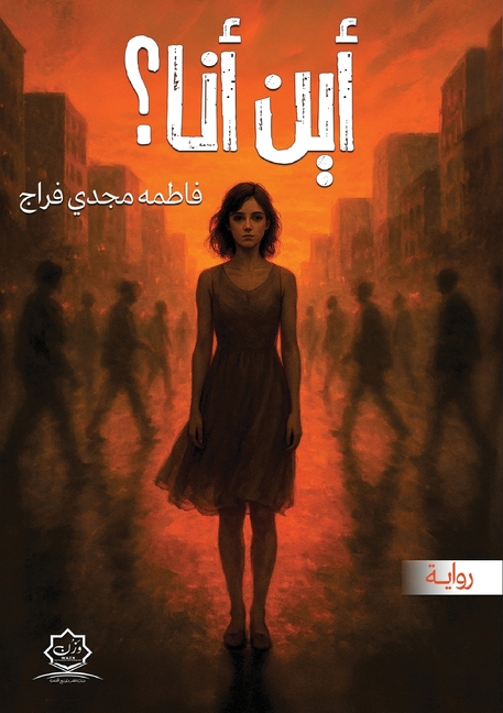 أين أنا؟