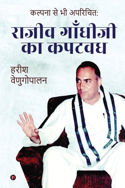 Kalpana se Bhi Aparichith: Rajiv Gandhi kah Kapatvadh