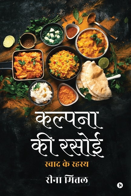Kalpana Ki Rasoi: Swaad ke Rahasya / स्वाद के रहस्य
