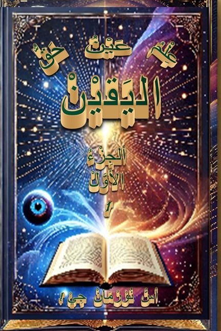 عِلْمُ اليَقيْنْ عَيْنُ