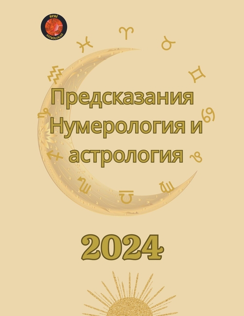 Предсказания 2024. Нумероло