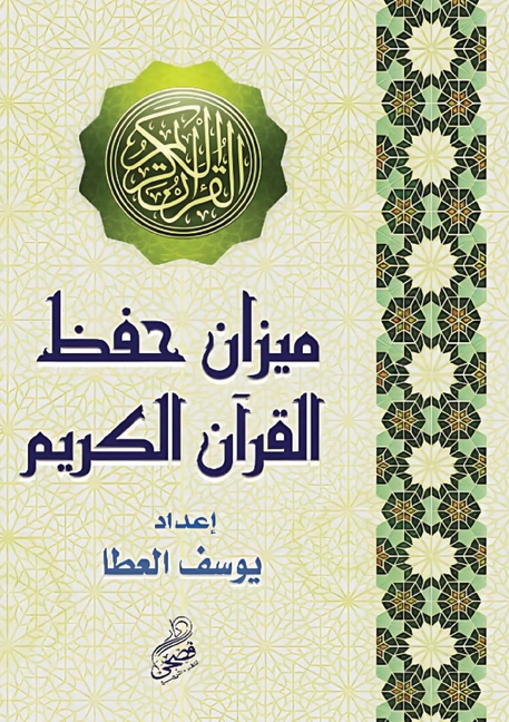 ميزان حفظ القرآن الكريم