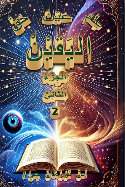 عِلْمُ البَقِيْنْ عَيْن&