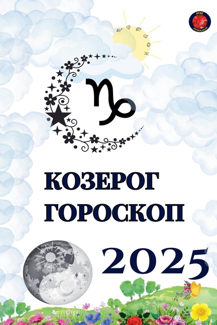 Козерог Гороскоп 2025