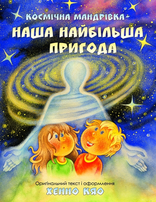Космічна мандрівка - наша