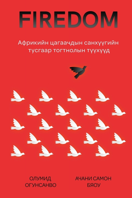 Firedom: Африкийн цагаачдын сан