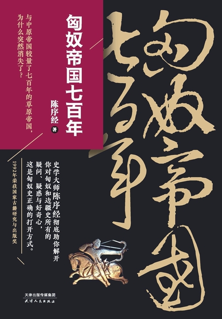 The Xiongnu Empire: A 700-Year History/匈奴帝国七百年
