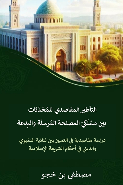 التأطير المقاصدي للمحاد&