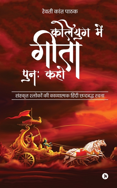 Kaliyug Main Geeta Punah Kaho: Sanskrit Shokon Ki Kavyatamak Chhandbaddh Rachna /संस्कृत श्