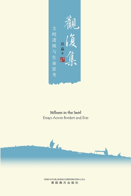 观复集: 文明透视与人生思考