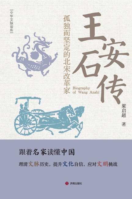 Biography of Wang Anshi/王安石传